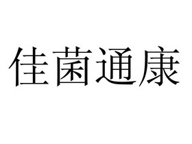 君同康 企业商标大全 商标信息查询 爱企查