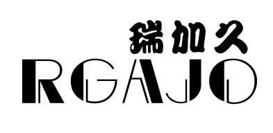 em>瑞/em em>加/em em>久/em em>rgajo/em>