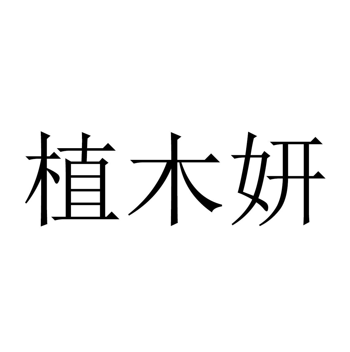 夂木鱼_企业商标大全_商标信息查询_爱企查