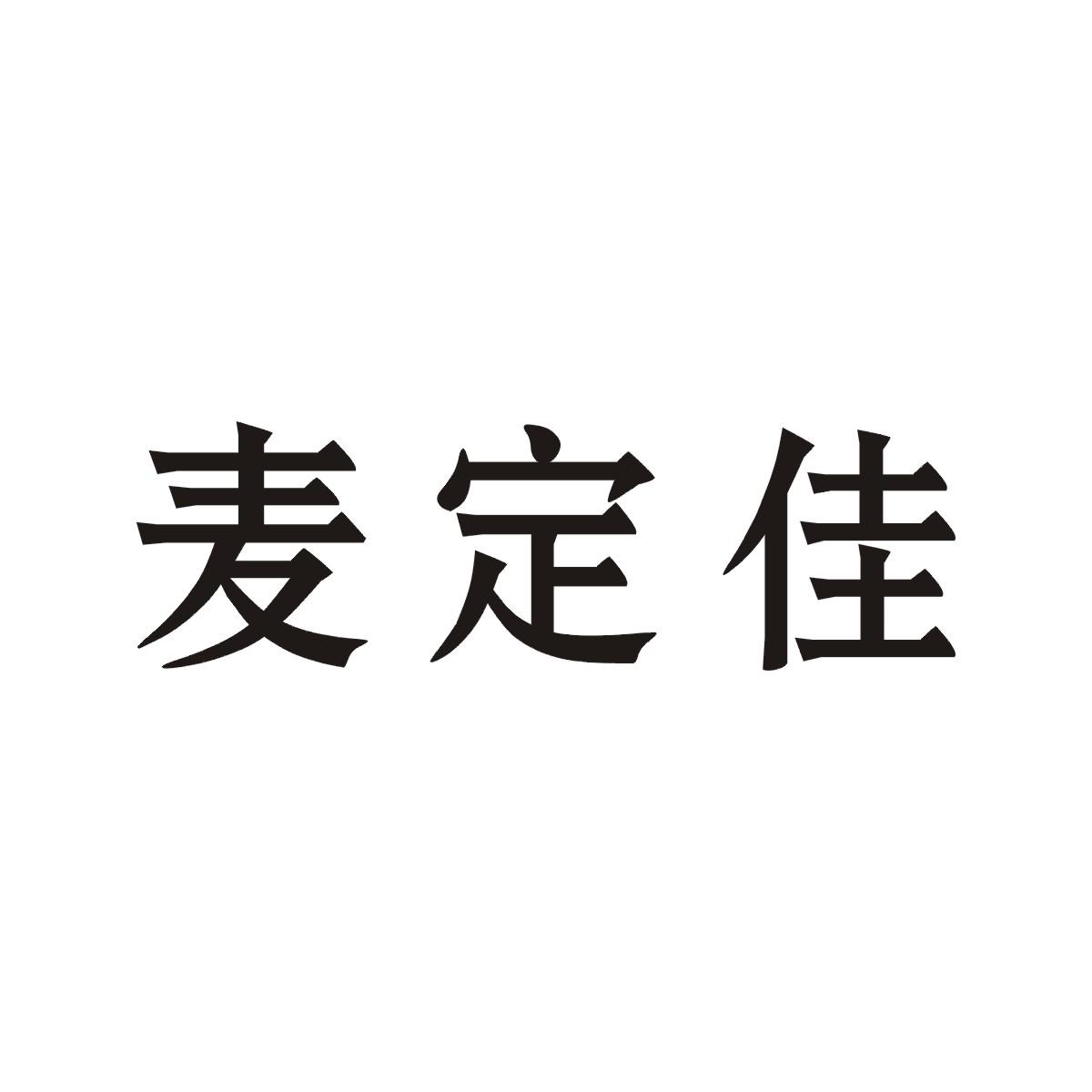 麦顶佳_企业商标大全_商标信息查询_爱企查