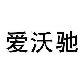 2019-03-23国际分类:第35类-广告销售商标申请人:韦文武办理/代理机构