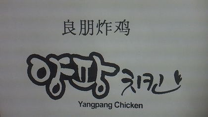 良朋炸鸡 em>yang/em em>pang/em em>chicken/em>