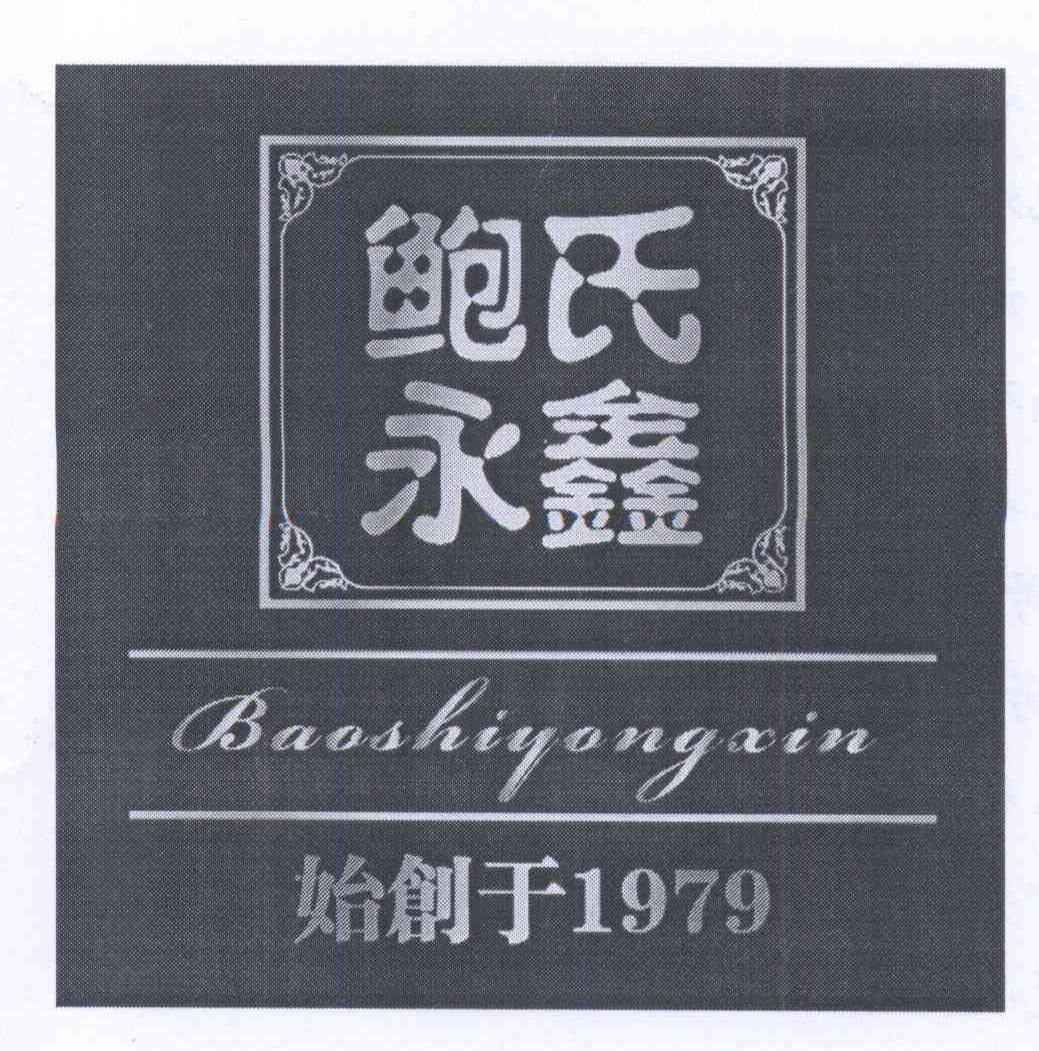 鲍氏永鑫始创于 em>baoshi/em em>yongxin/em 1979