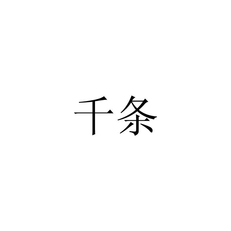 千条_企业商标大全_商标信息查询_爱企查