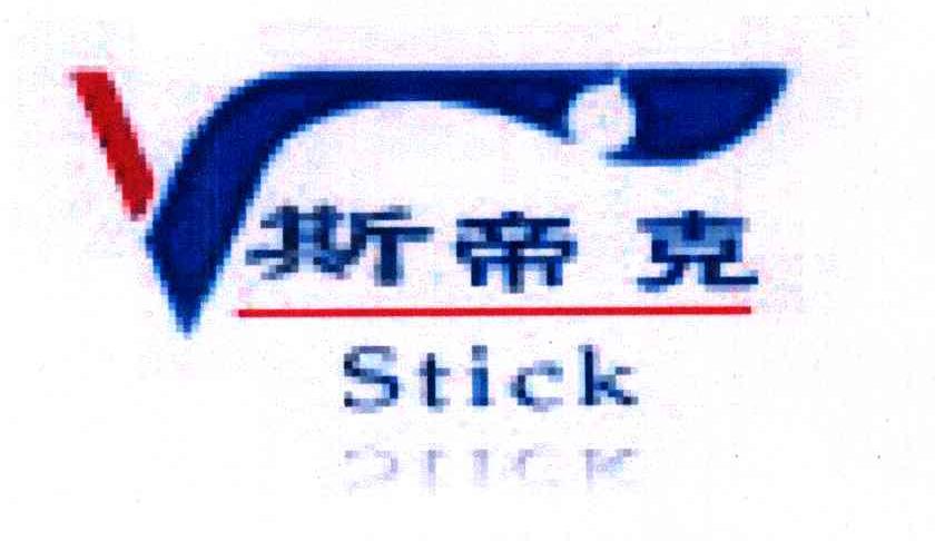 斯帝克 em>stick/em>