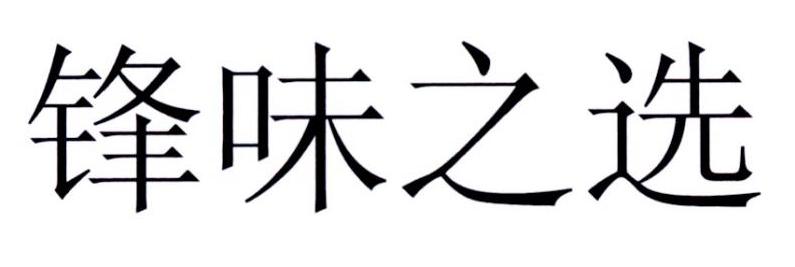 em>锋/em em>味/em em>之/em>选