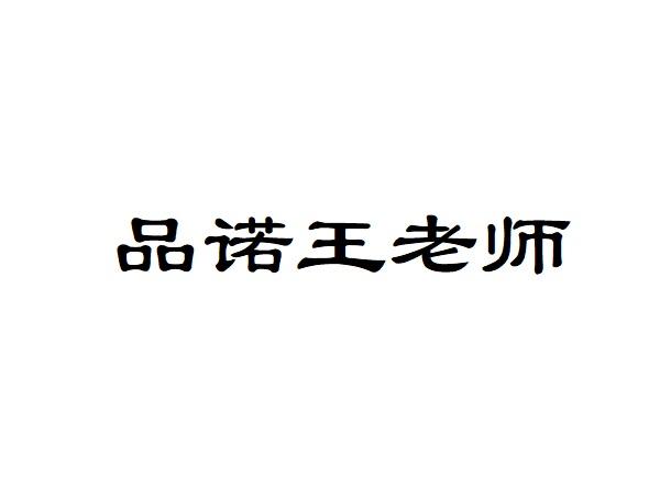 品诺王老师 企业商标大全 商标信息查询 爱企查