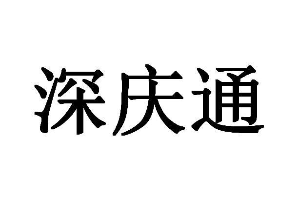 商标申请人:深圳庆通建材有限公司办理/代理机构:广东商盈知识产权