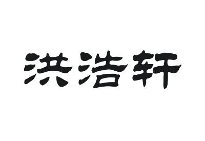 em>洪浩轩/em>