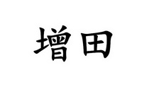 em>增田/em>