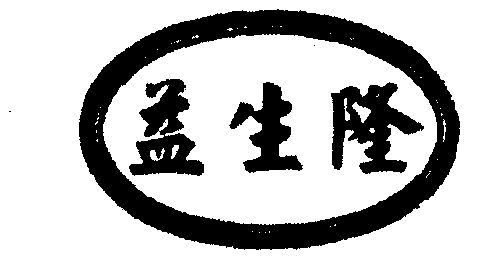 em>益/em em>生/em em>隆/em>