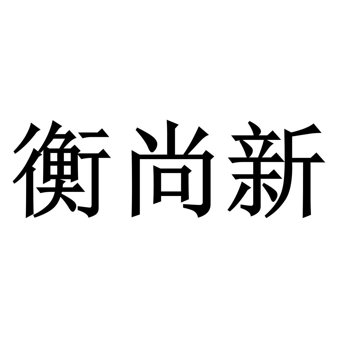 恒尚喜_企业商标大全_商标信息查询_爱企查