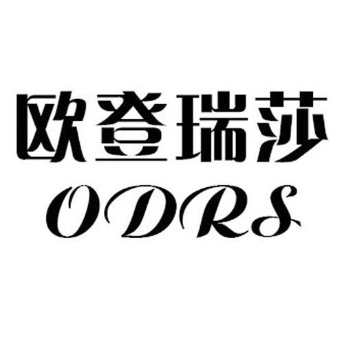 欧登瑞莎 em>odrs/em>