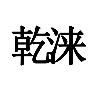 第43类-餐饮住宿商标申请人:无锡乾澜餐饮管理有限公司办理/代理机构