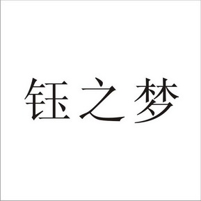 钰之梦 企业商标大全 商标信息查询 爱企查