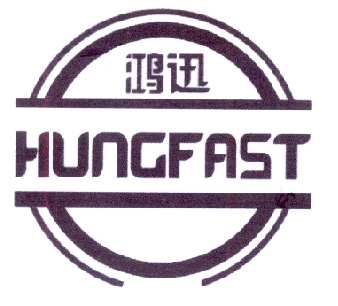 鸿迅 em>hungfast/em>
