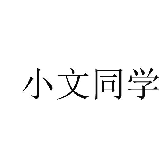 小文同学 商标注册申请