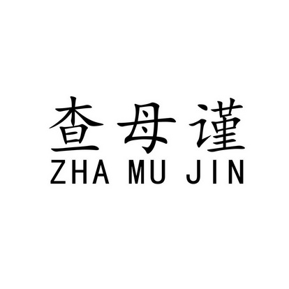 2019-04-08国际分类:第35类-广告销售商标申请人:汪成华办理/代理机构