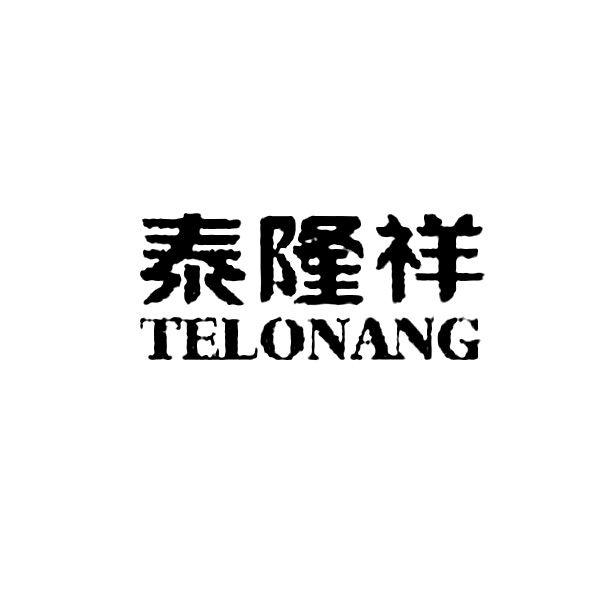 泰隆祥 em>telonang/em>