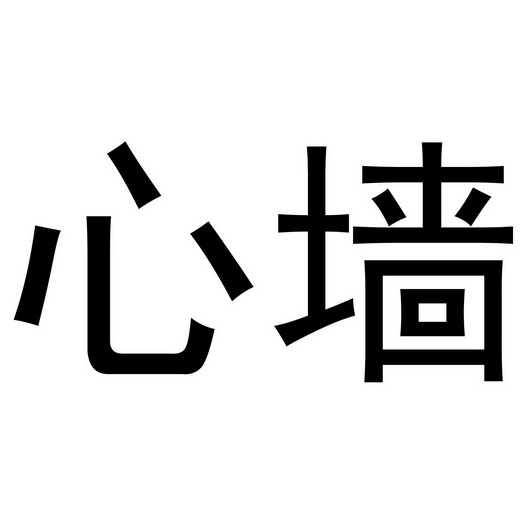 心墙