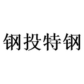 钢投特钢 商标注册申请