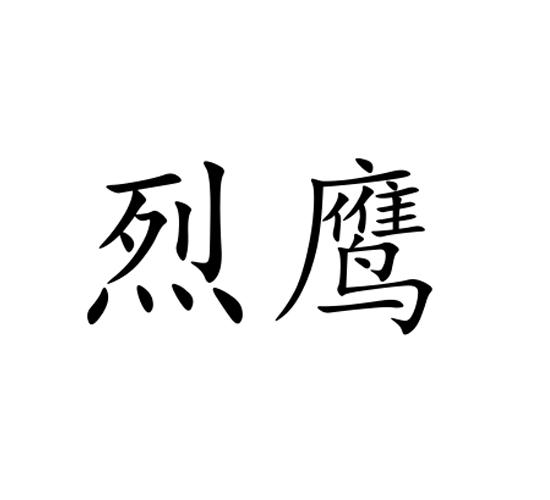 烈野_企业商标大全_商标信息查询_爱企查