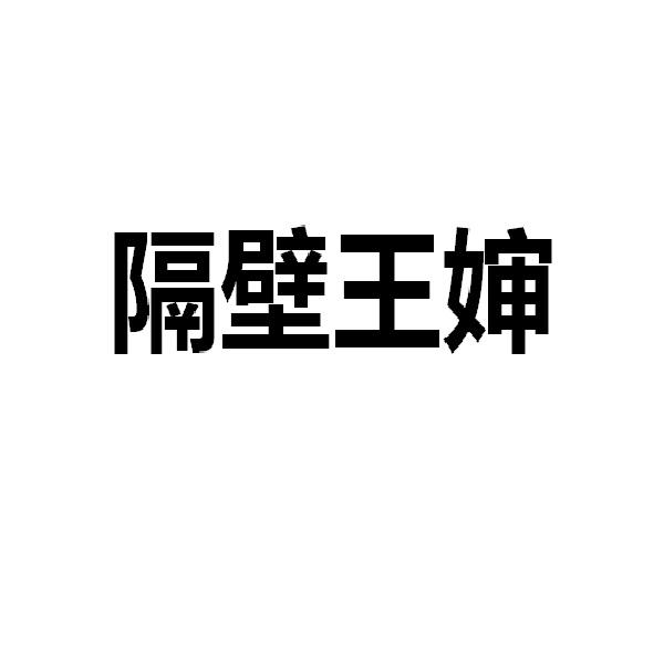 隔壁王婶申请/注册号:46387642申请日期:2020-05-18
