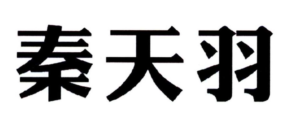 em>秦天羽/em>