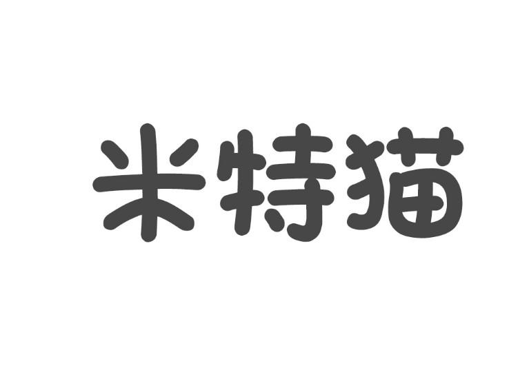 米特猫