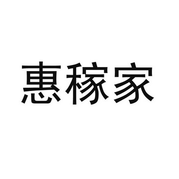 惠嘉进 企业商标大全 商标信息查询 爱企查