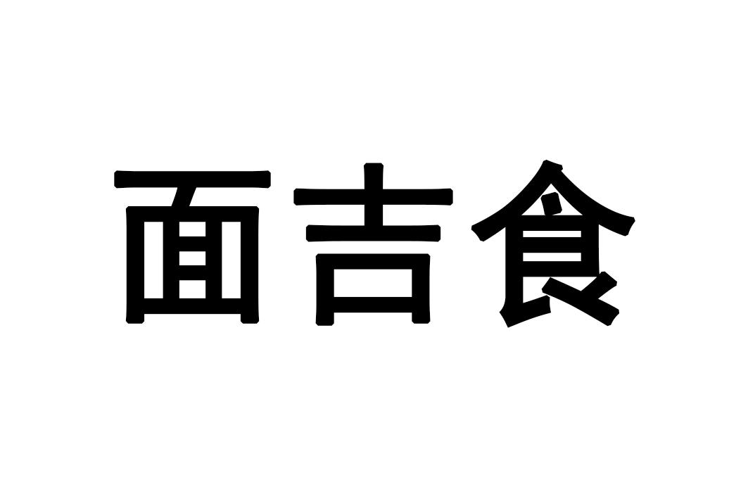 面吉食