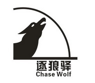 逐狼驿 chase wolf