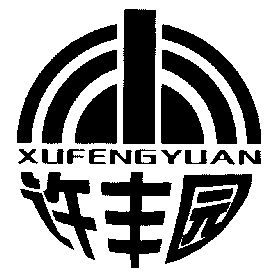 许丰园;xufengyuan