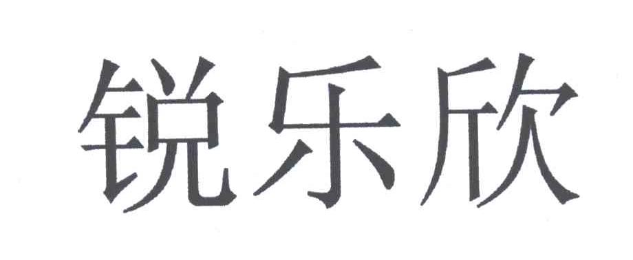 瑞乐兴 企业商标大全 商标信息查询 爱企查