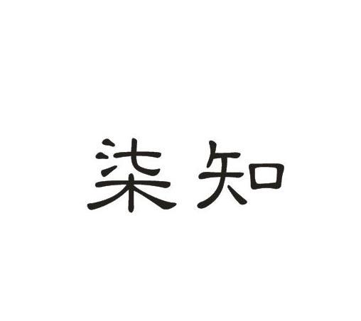 柒知_企业商标大全_商标信息查询_爱企查