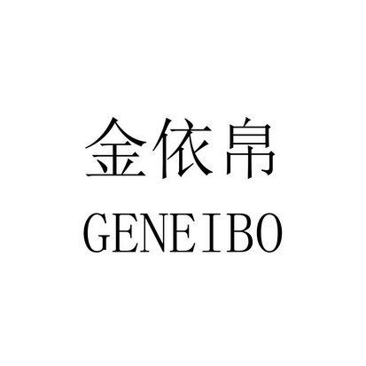 商标详情申请人:北京金宏泰商贸有限公司 办理/代理机构:汉唐信通