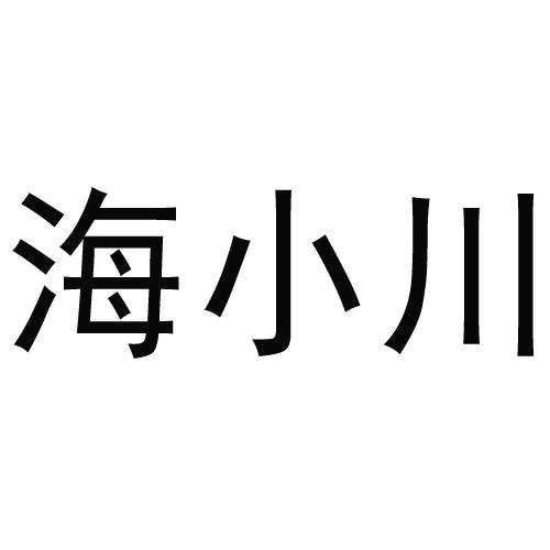 海小川