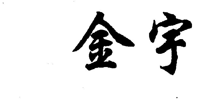 1996-10-31国际分类:第35类-广告销售商标申请人:成都金宇百货公司