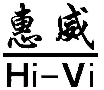 惠威;hi-vi