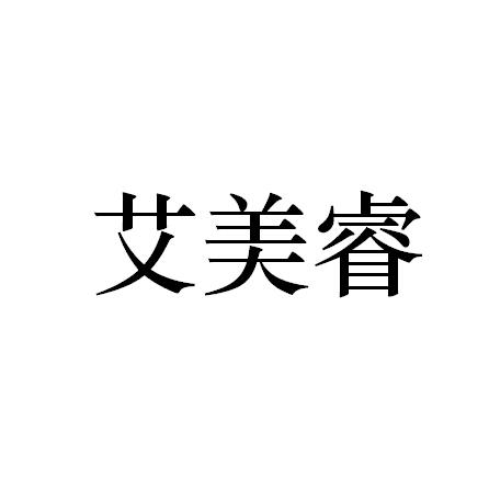 爱美然_企业商标大全_商标信息查询_爱企查