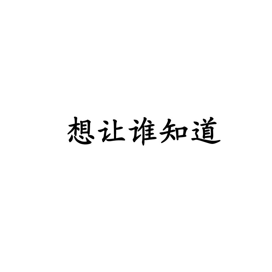  em>想 /em>让 em>谁 /em> em>知道 /em>