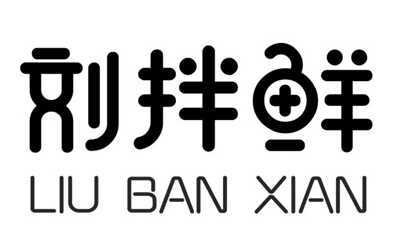 第30类-方便食品商标申请人:合肥刘拌鲜食品有限公司办理/代理机构