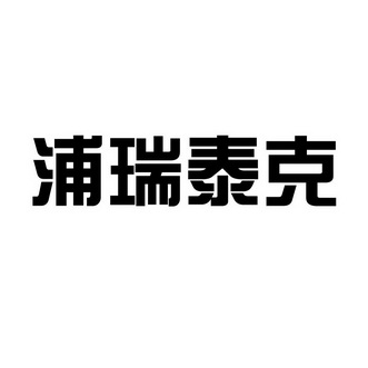 浦瑞泰克