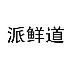 派鲜道