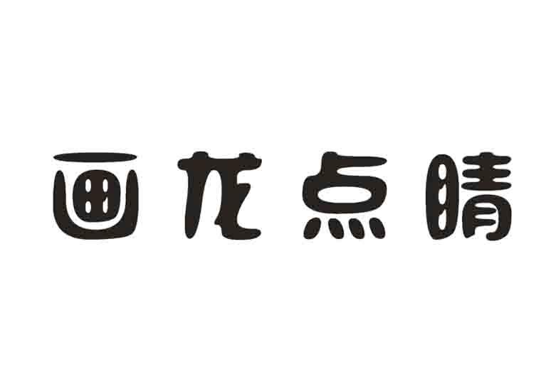 画龙点睛 商标注册申请