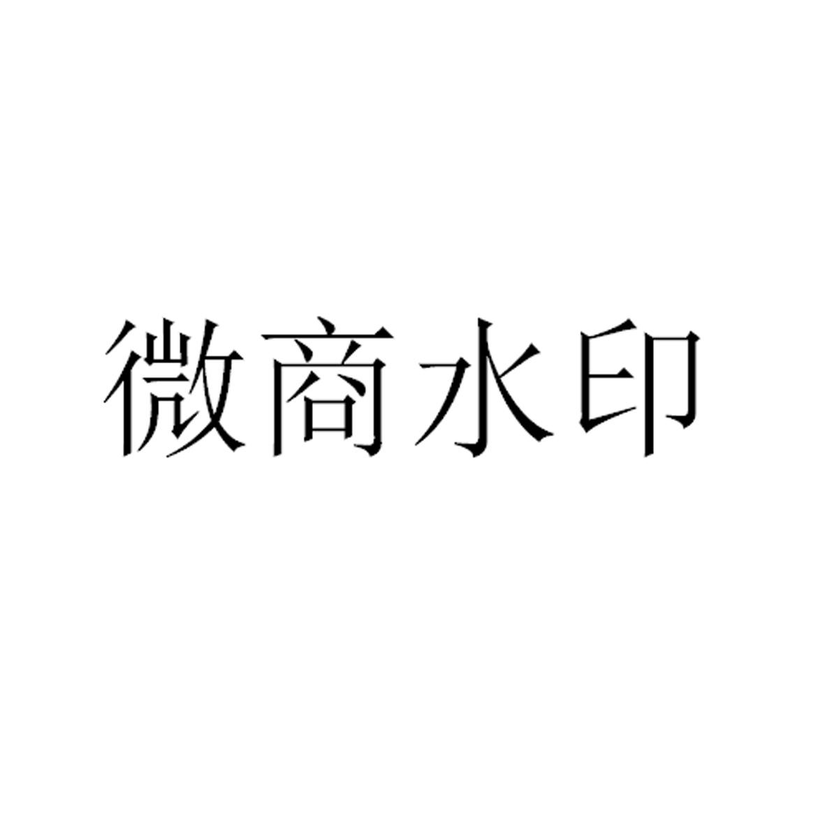 微商水印_企业商标大全_商标信息查询_爱企查