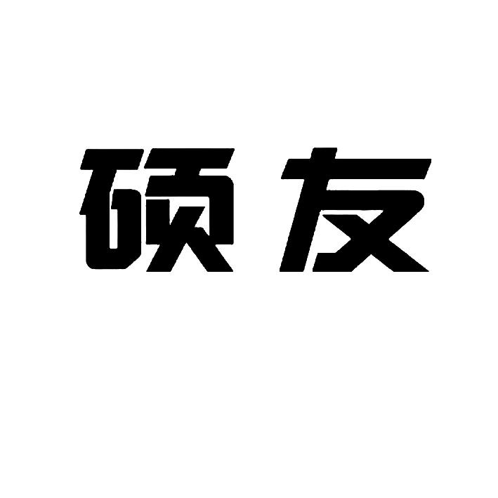 赢贸易有限责任公司办理/代理机构:河北省商标事务所有限公司硕远申请