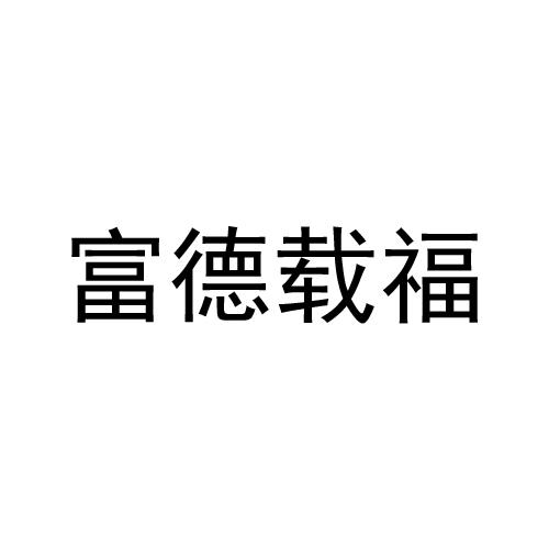 2015-11-10国际分类:第10类-医疗器械商标申请人:隋建勋办理/代理机构