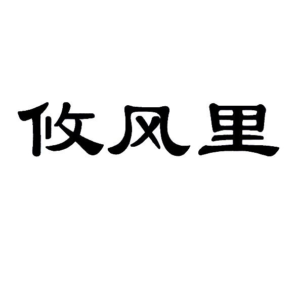 攸风里