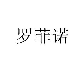 罗菲娜_企业商标大全_商标信息查询_爱企查